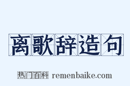 离歌辞造句是什么意思的图片